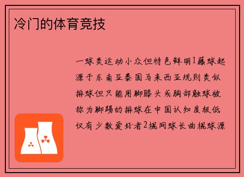 冷门的体育竞技