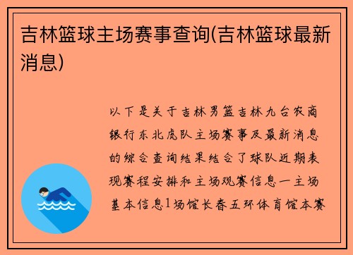 吉林篮球主场赛事查询(吉林篮球最新消息)