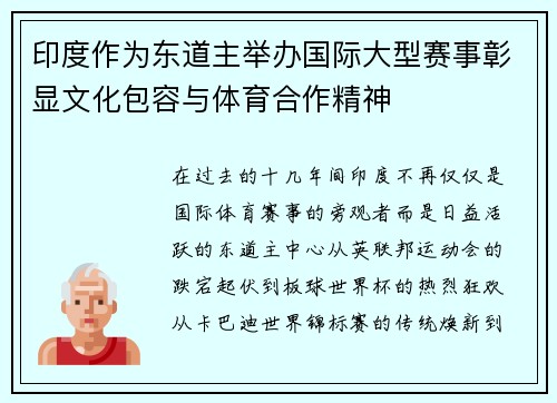印度作为东道主举办国际大型赛事彰显文化包容与体育合作精神