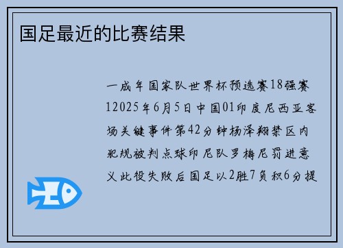 国足最近的比赛结果
