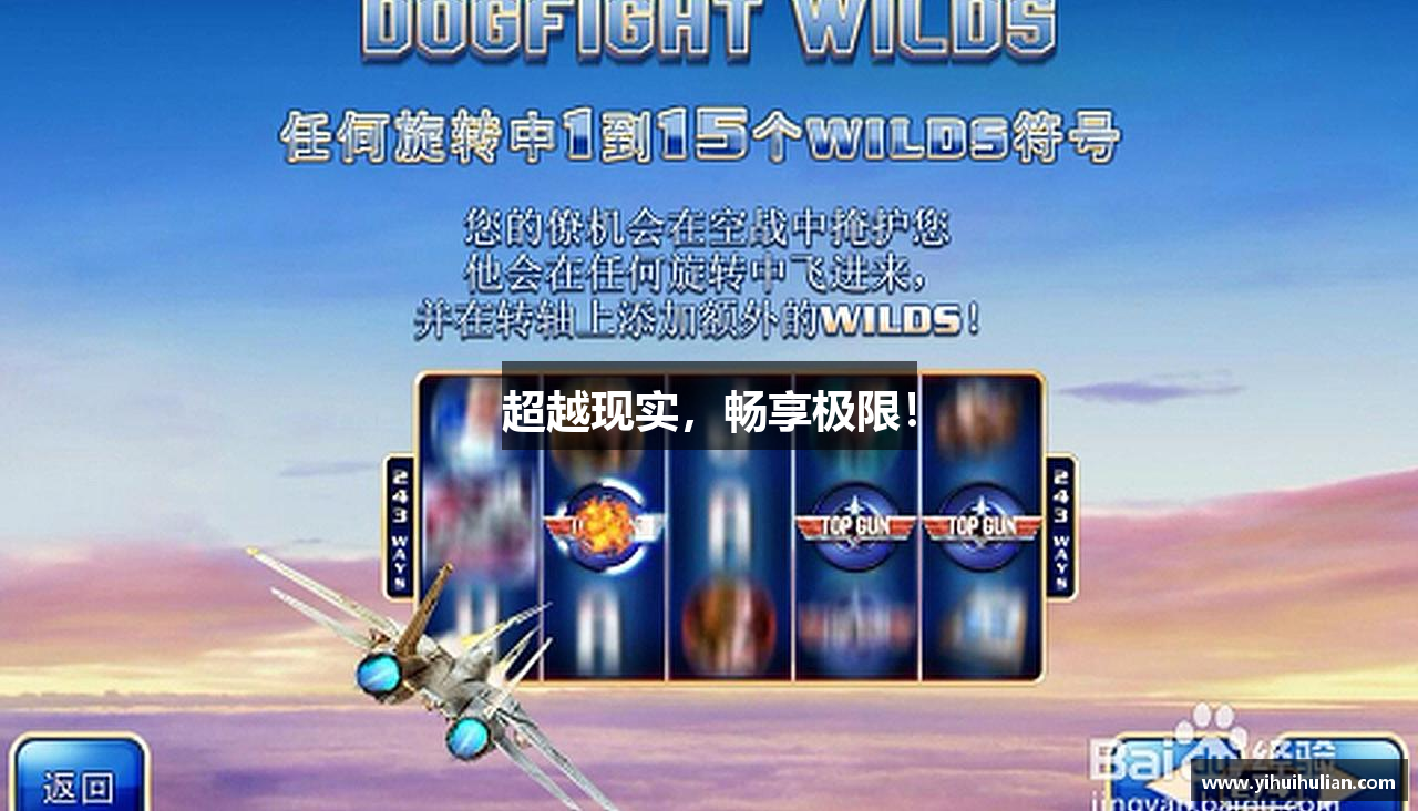 超越现实，畅享极限！