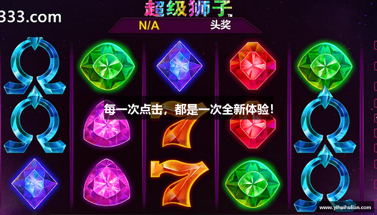 每一次点击，都是一次全新体验！